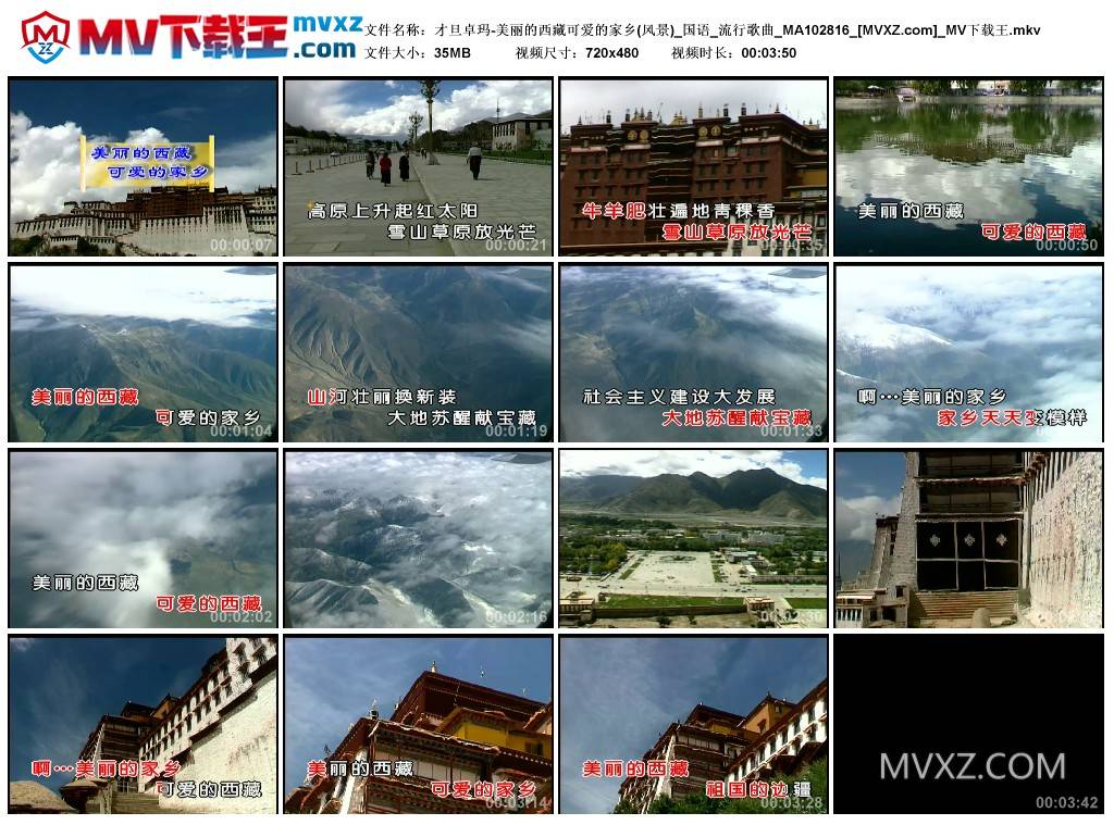 才旦卓玛-美丽的西藏可爱的家乡(风景)_国语_流行歌曲_MA102816